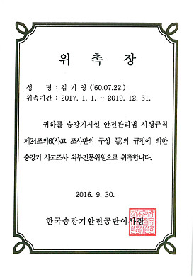 한국승강기안전공단사고판정위원위촉장