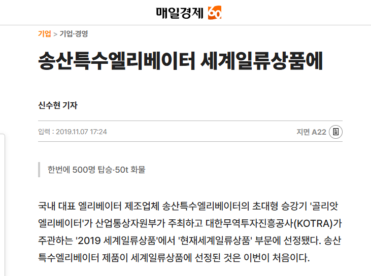 송산특수엘리베이터 세계일류상품에