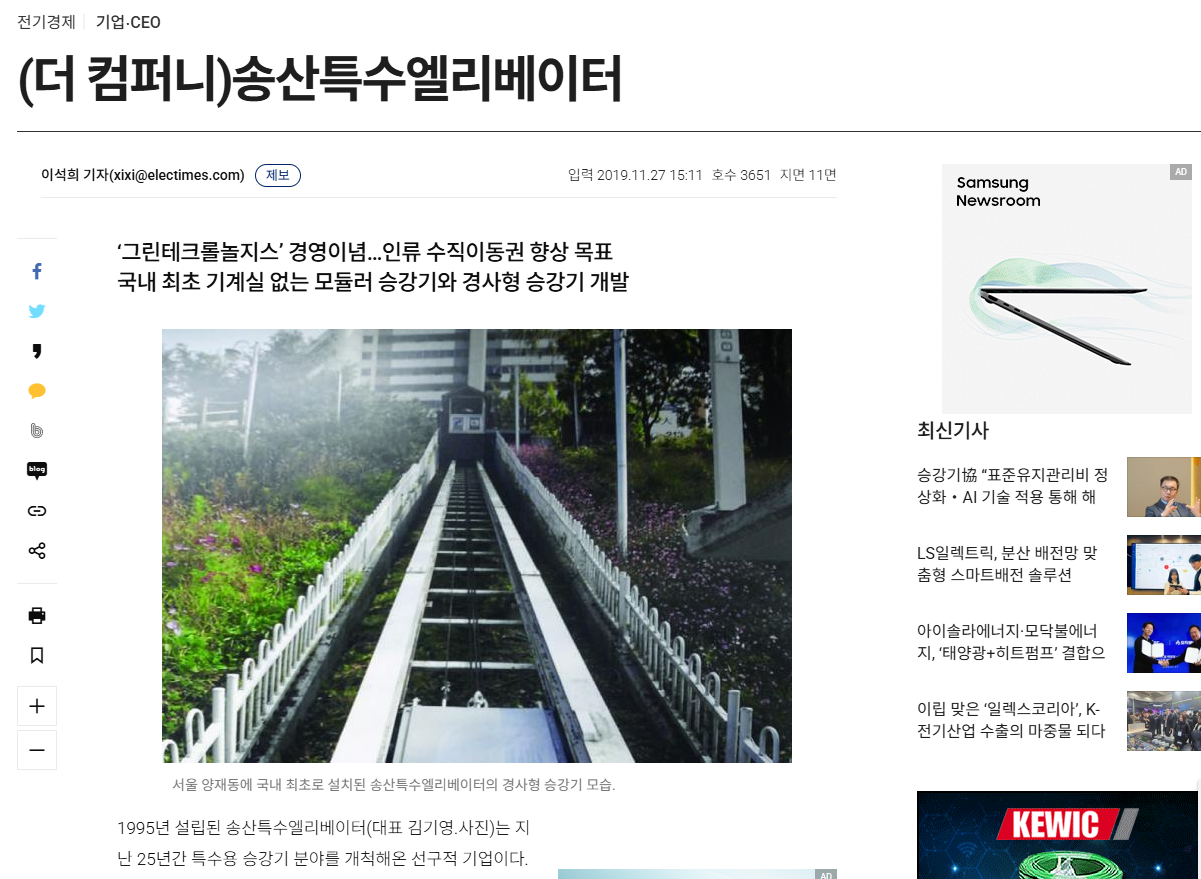 송산특수엘리베이터-국내 최초 기계실 없는 모듈러 승강기와 경사형 승강기 개발