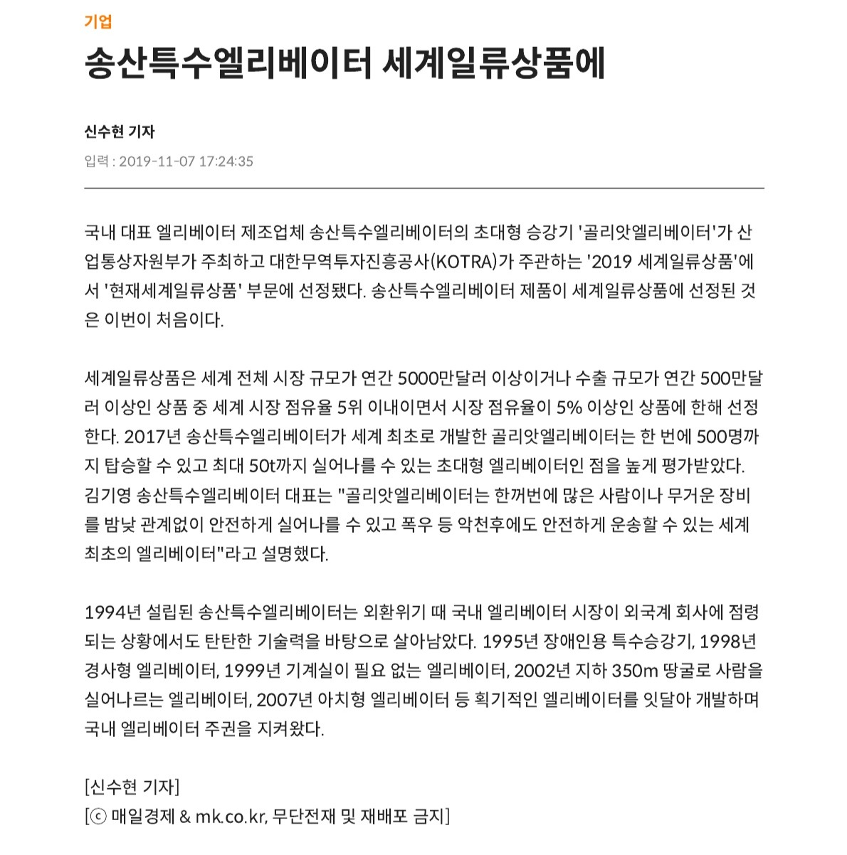 송산특수엘리베이터 세계일류상품에