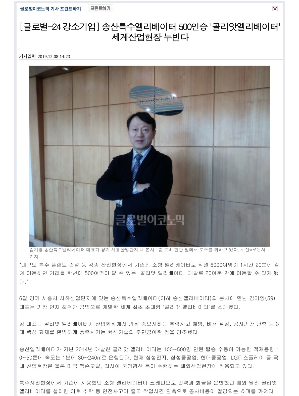 [글로벌-24 강소기업] 송산특수엘리베이터 500인승 '골리앗엘리베이터' 세계산업현장 누빈다