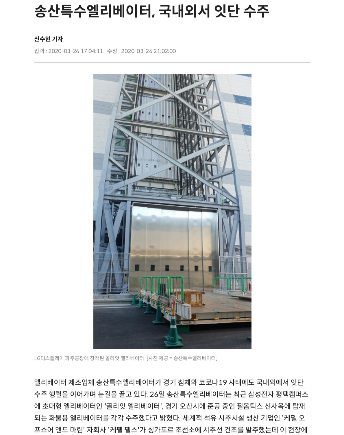 송산특수엘리베이터, 국내외서 잇단 수주