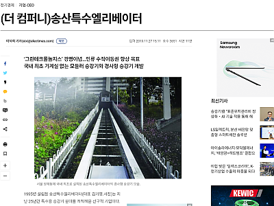 송산특수엘리베이터-국내 최초 기계실 없는 모듈러 승강기와 경사형 승강기 개발