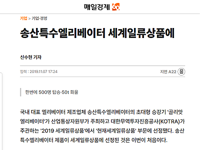 [글로벌-24 강소기업] 송산특수엘리베이터 500인승 '골리앗엘리베이터' 세계산업현장 누빈다