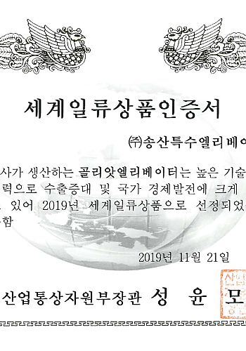 세계일류상품인증서