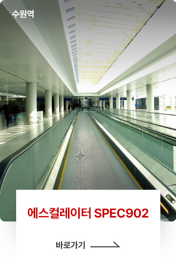무빙워크 SPEC902